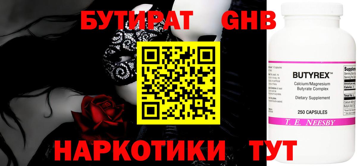 Бутират 1.4BDO  Вход с VPN  Реутов 